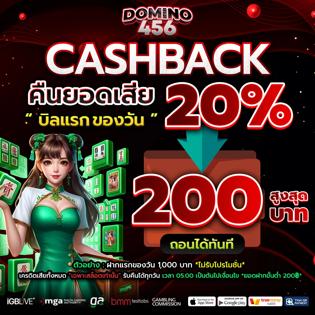 PROMOTION DOMINO456 คืนยอดเสีย บิลแรก 20%
