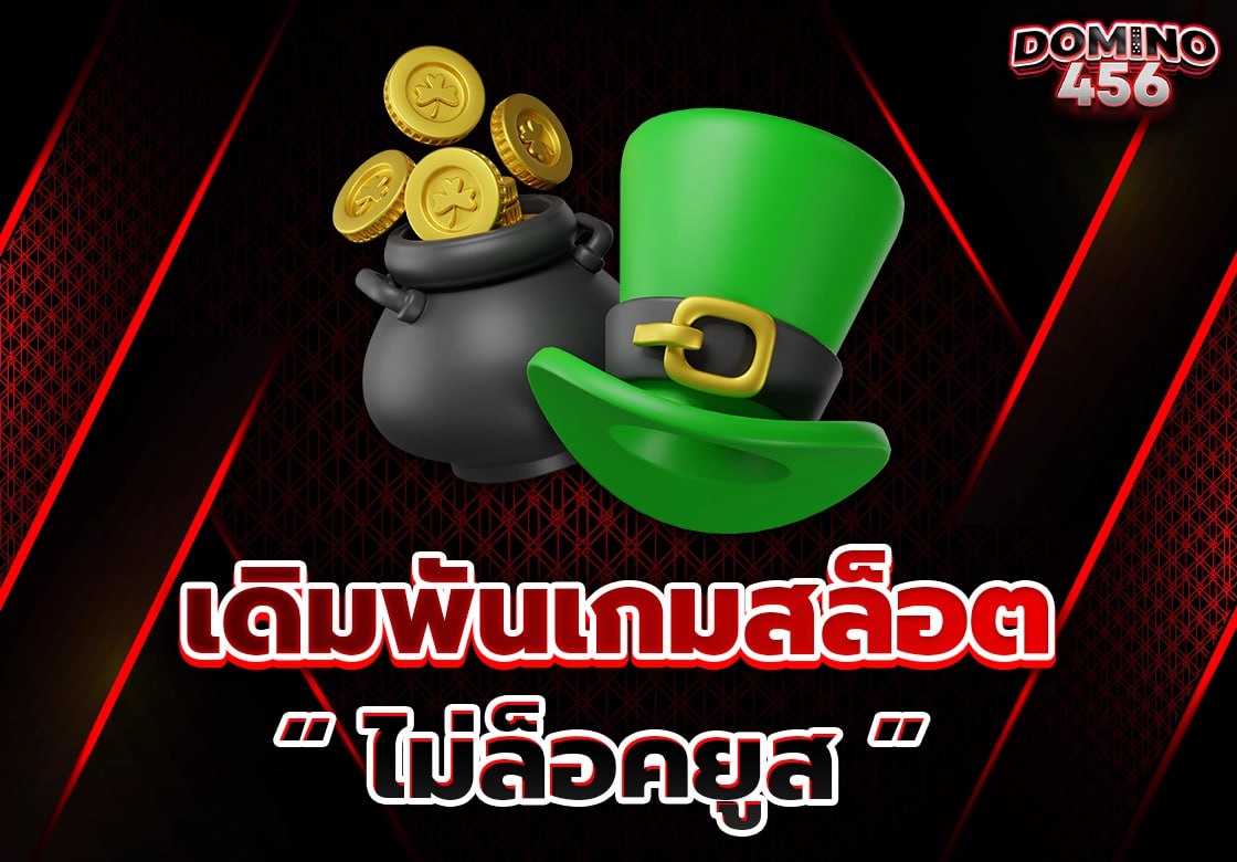สล้อตไม่ล็อตยูส