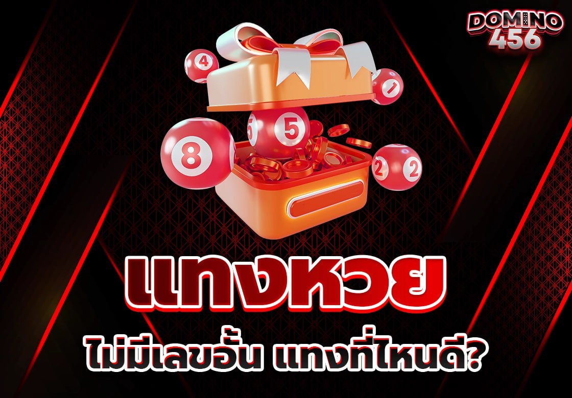 แทงหวย
